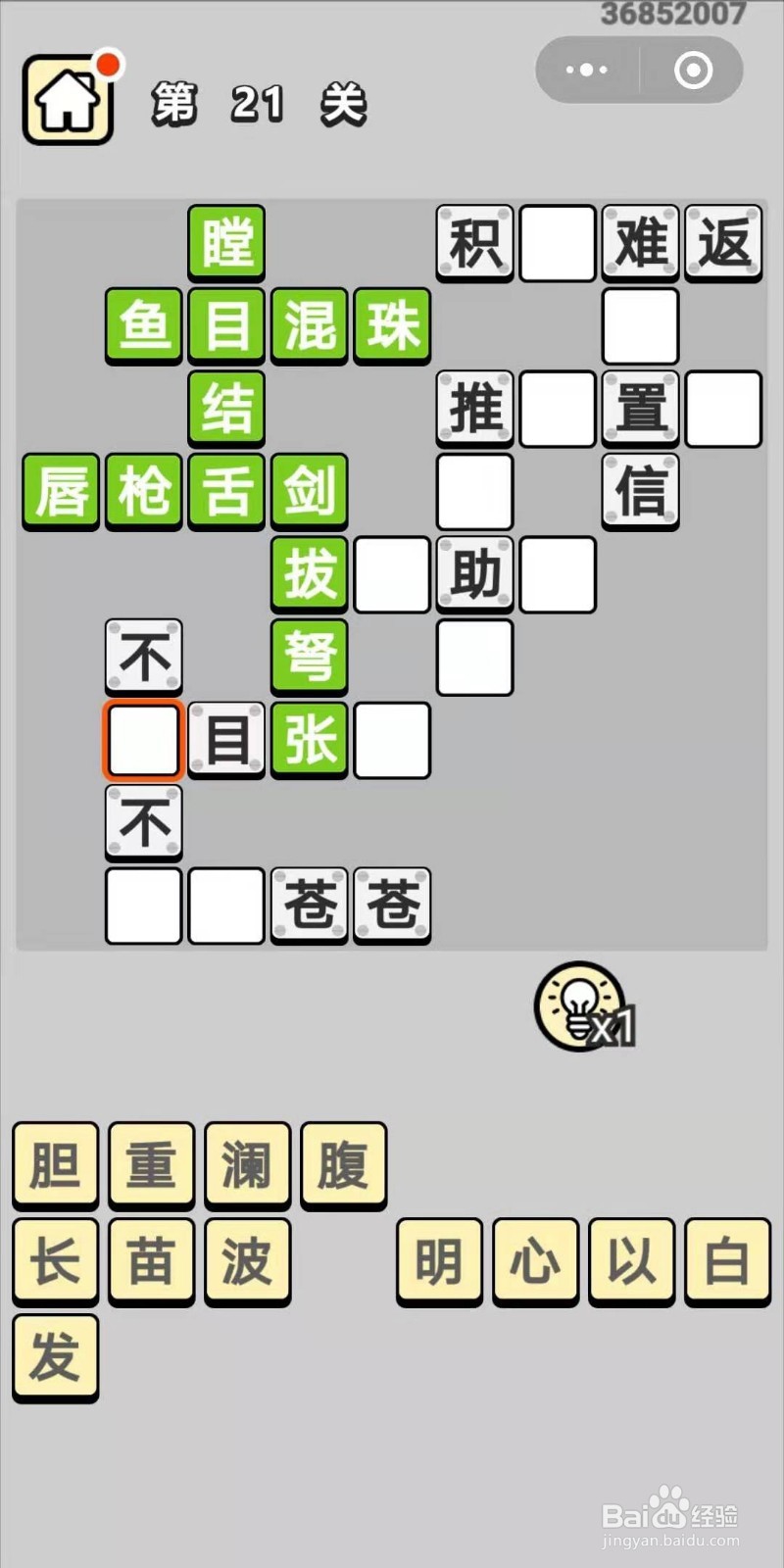 成语小秀才第21关