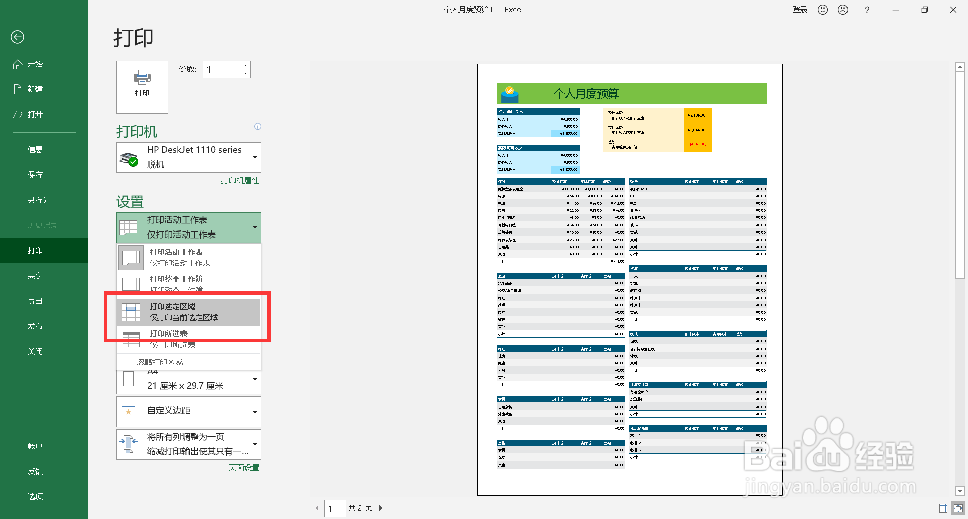 选定区域打印怎么操作