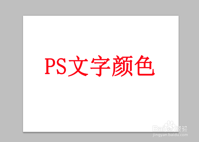 ps如何调字体颜色?