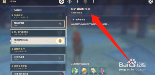 原神风之翼随风而起任务攻略