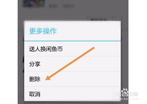 闲鱼删除宝贝方法介绍