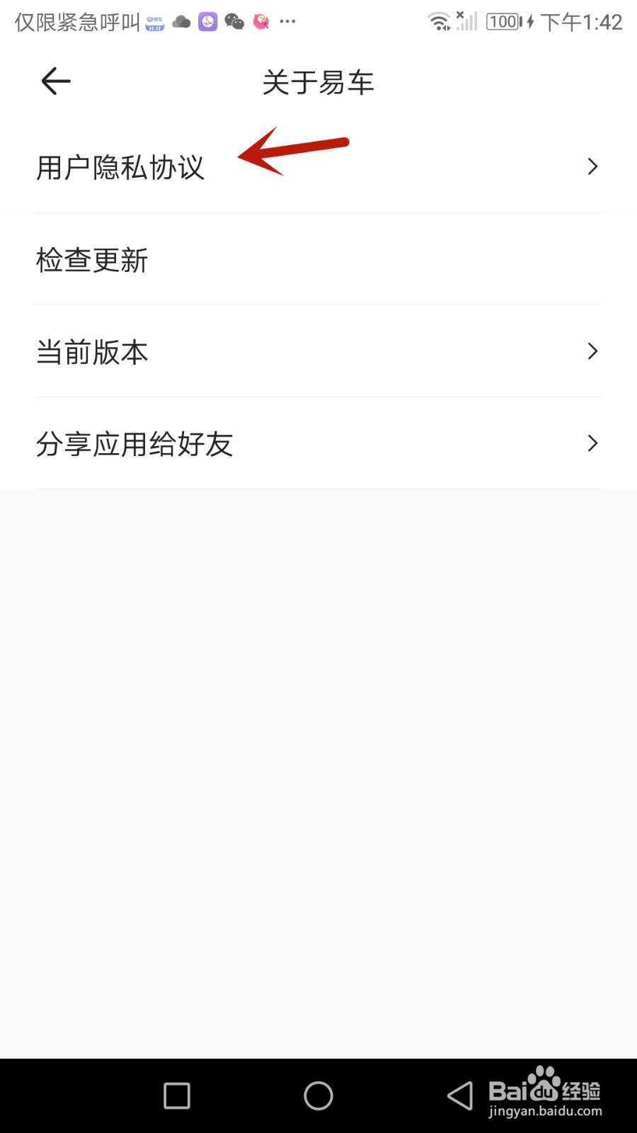 易车用户隐私协议怎么查看