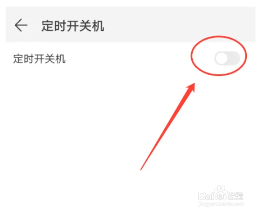 华为P30手机怎么取消定时开关机
