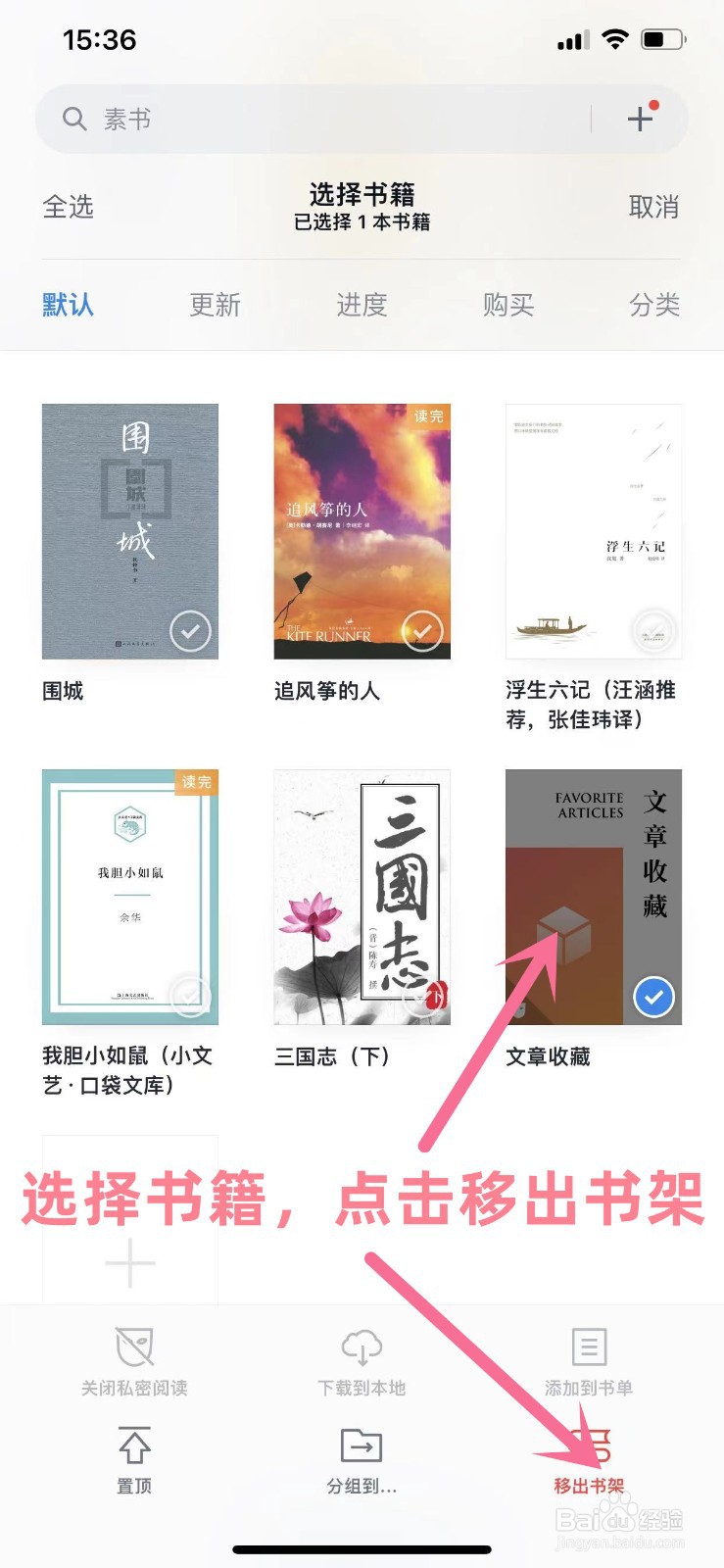 如何将书籍从微信读书的书架中移出