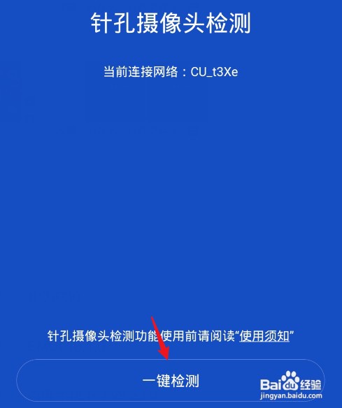 手机怎样检测针孔摄像头