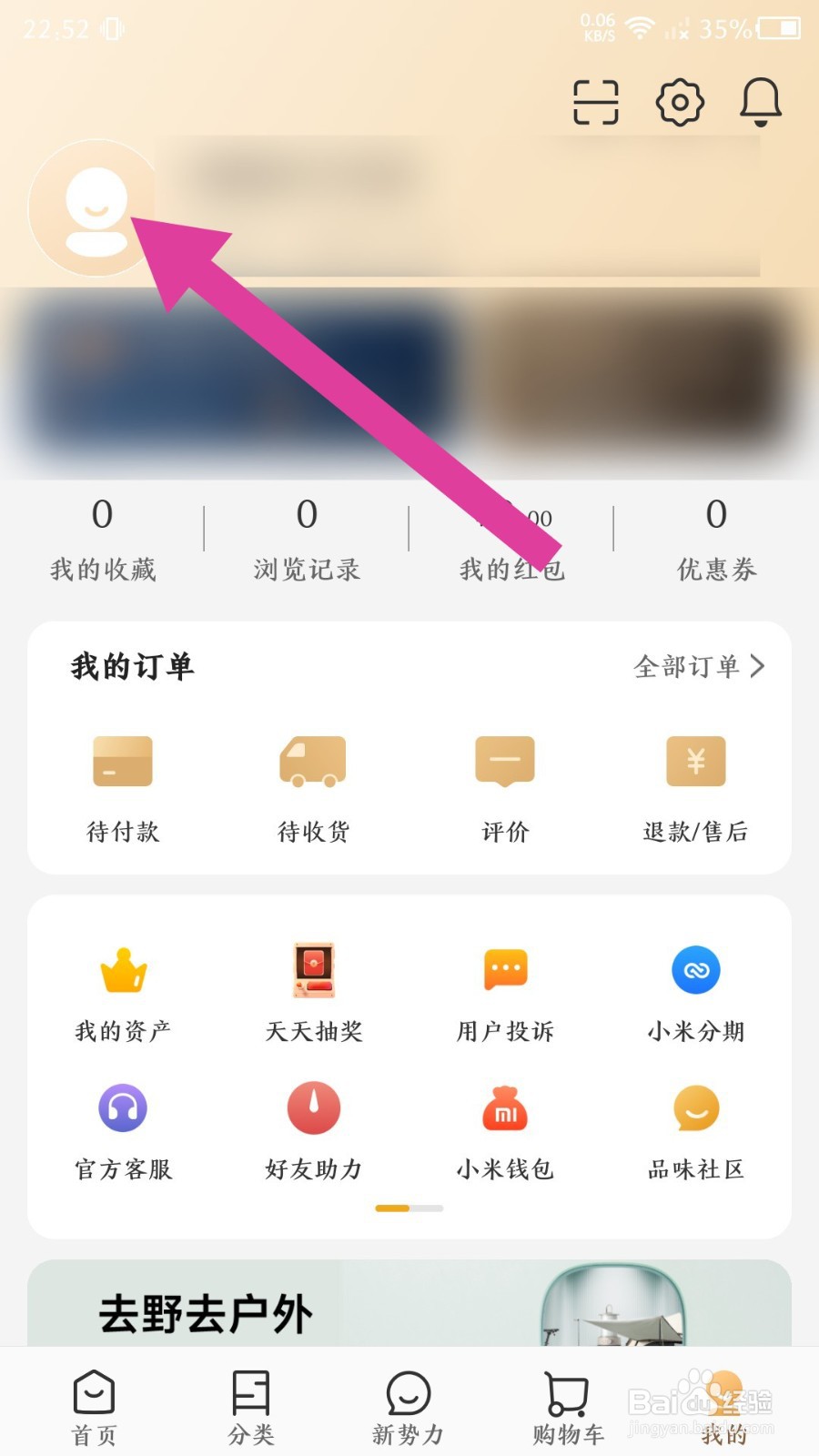 《小米有品》怎么修改兴趣档案