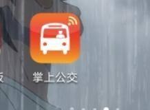 掌上公交如何关掉一公里提醒