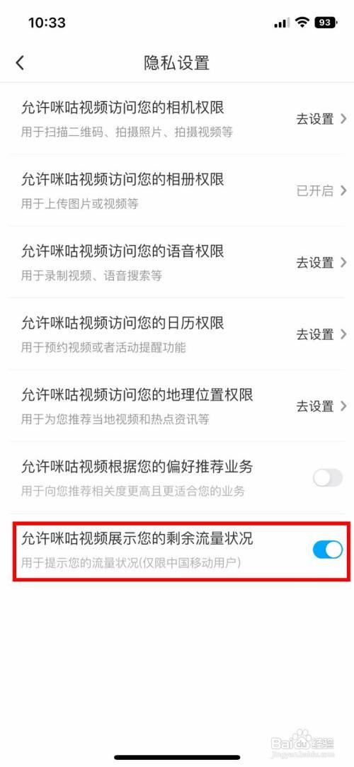 咪咕视频App如何关闭剩余流量状况展示