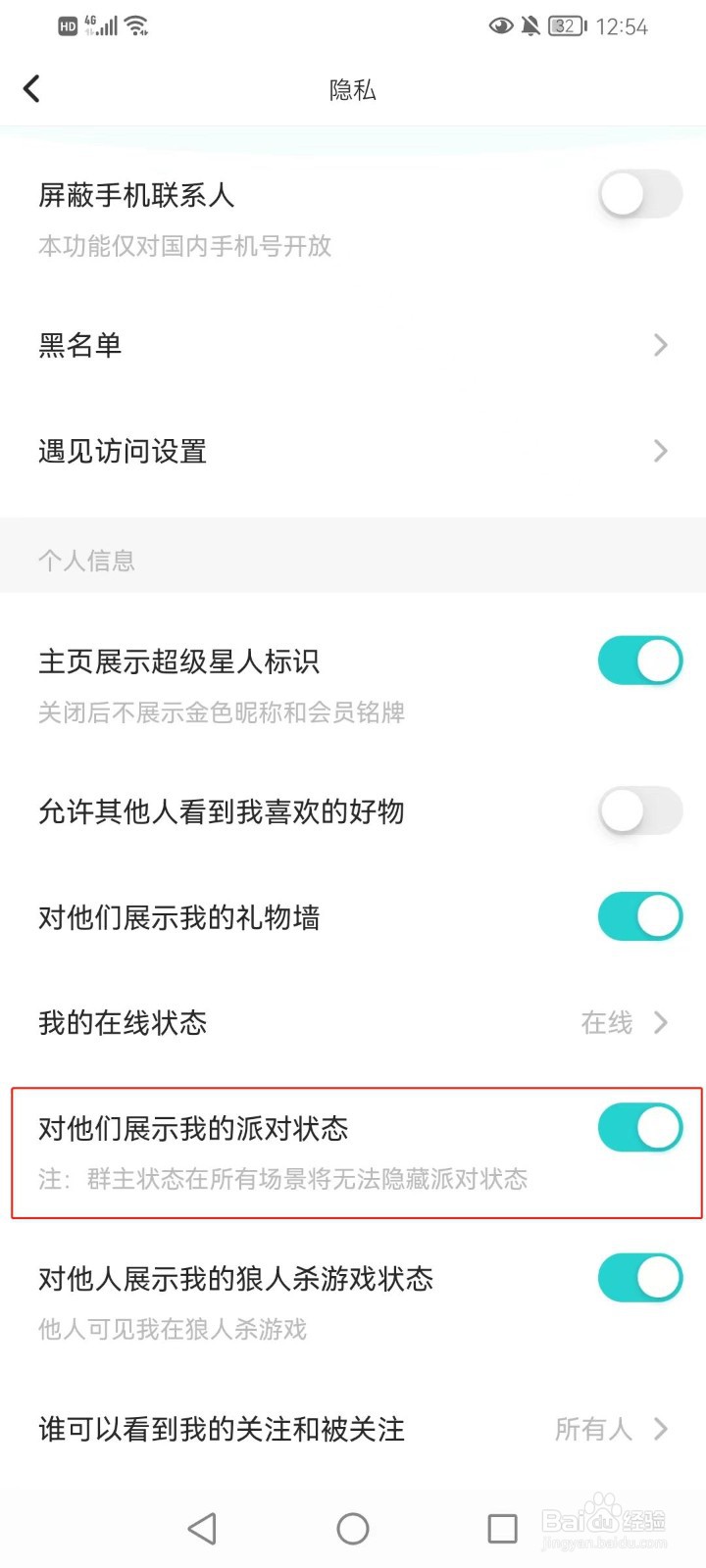 Soul软件如何对他们显示我的派对状态