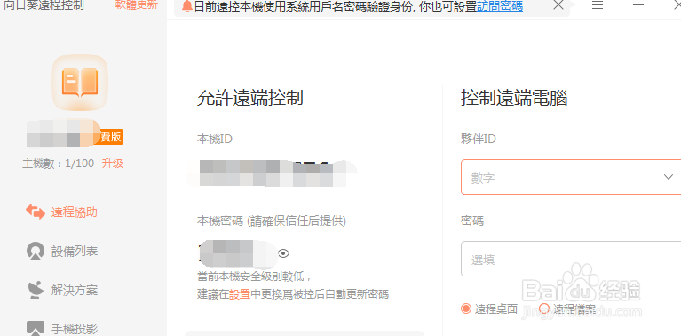 向日葵软件怎么将页面语言设置成为中文繁体的