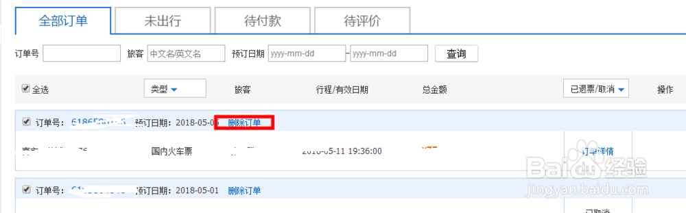 如何删除携程订单记录