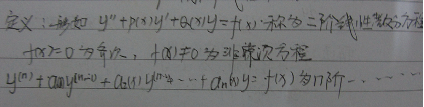 大学高等数学《高阶线性微分方程》的总结