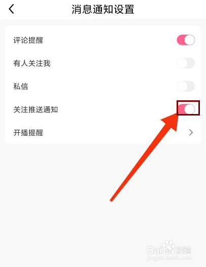 奶牛直播怎么开启关注推送通知？