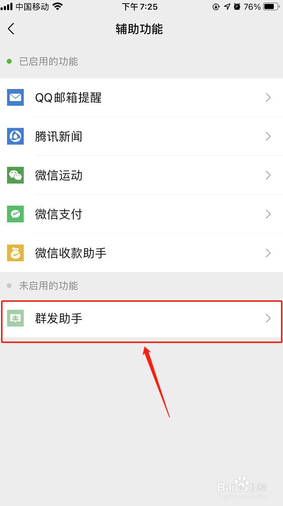 微信如何开启群发助手