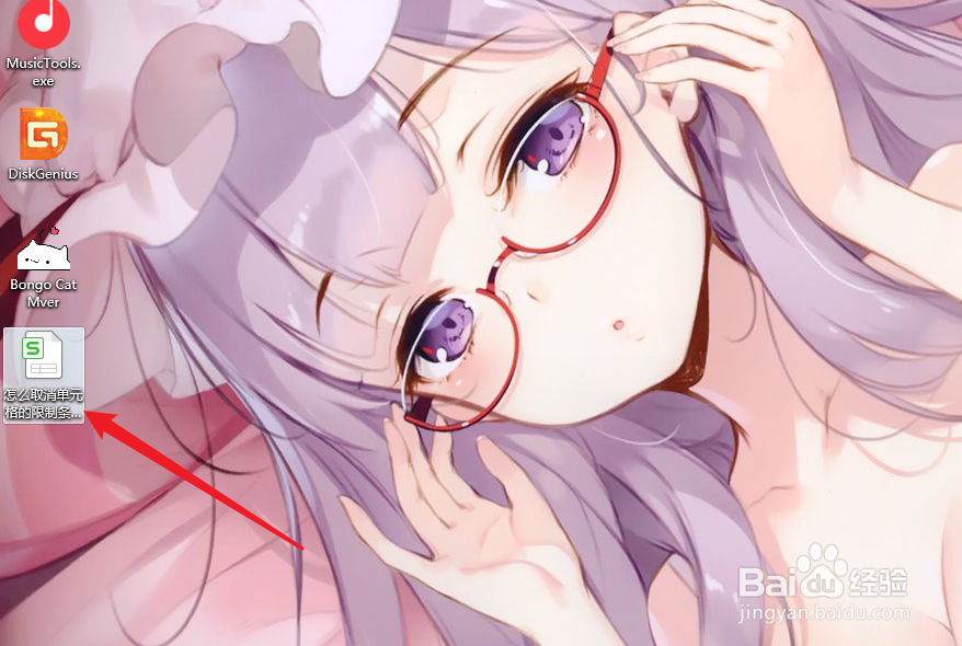 怎么取消单元格的限制条件