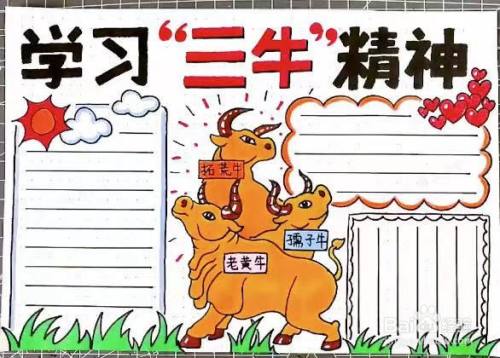 三牛精神的手抄报怎么画