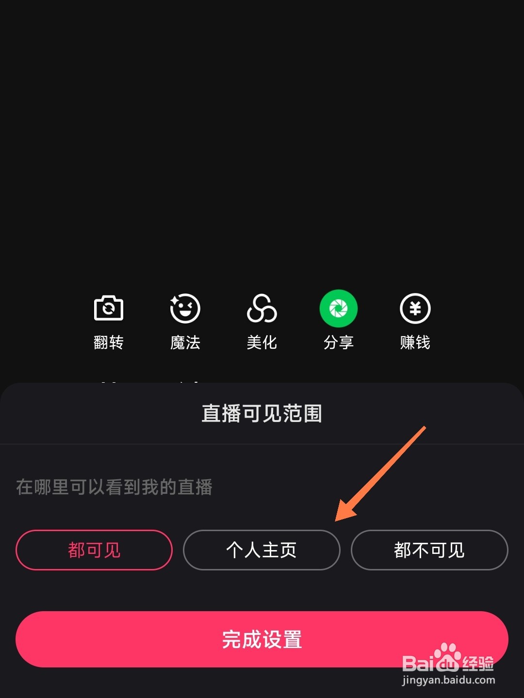 快手直播可见范围怎么设置