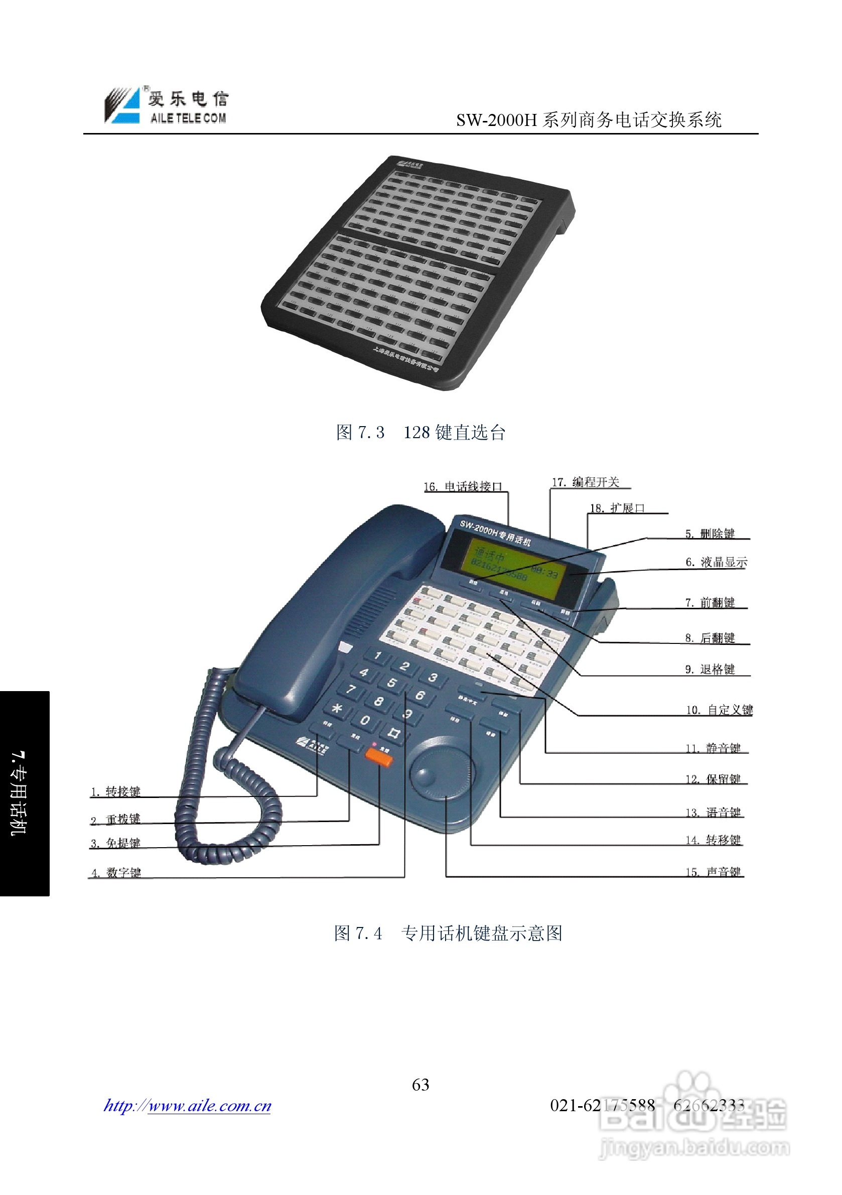 SW-2000H系列程控用户电话交换机操作说明书:[7]