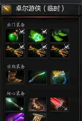 dota2技巧:编辑推荐装备