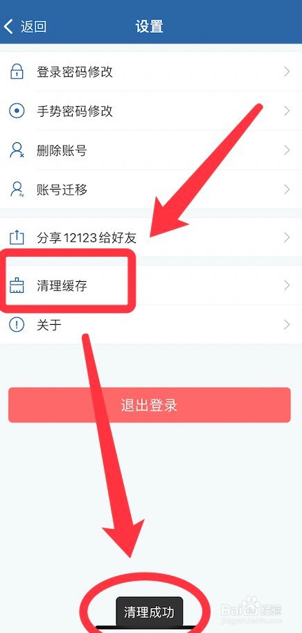 交警12123清理缓存的方法