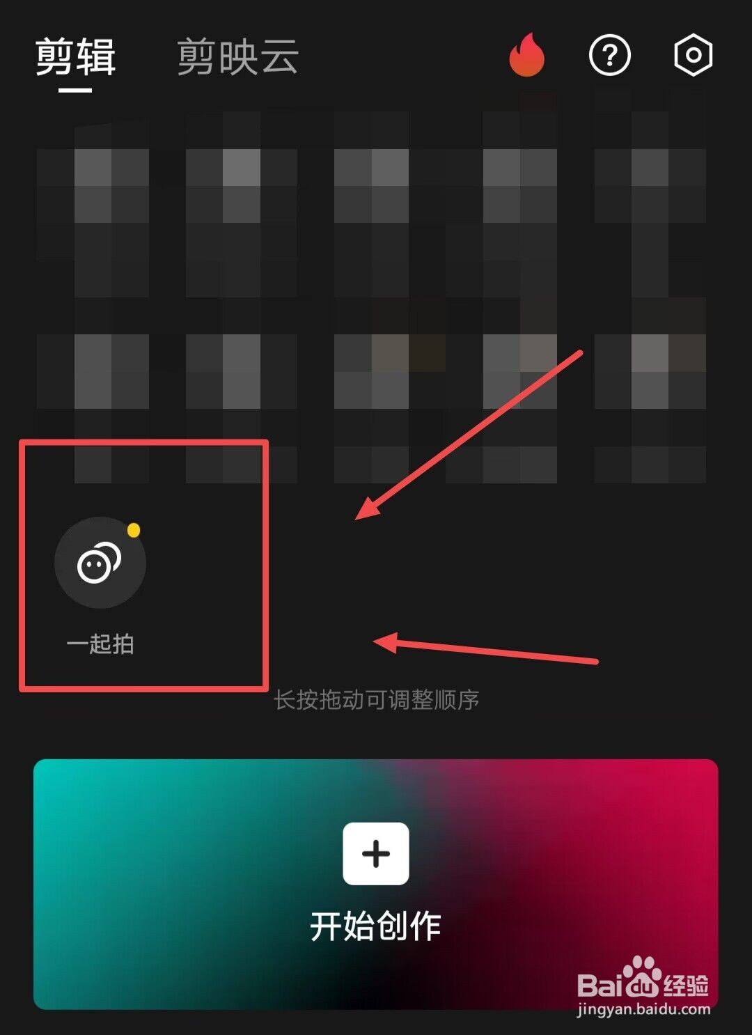 在剪映APP上，如何邀请好友一起拍