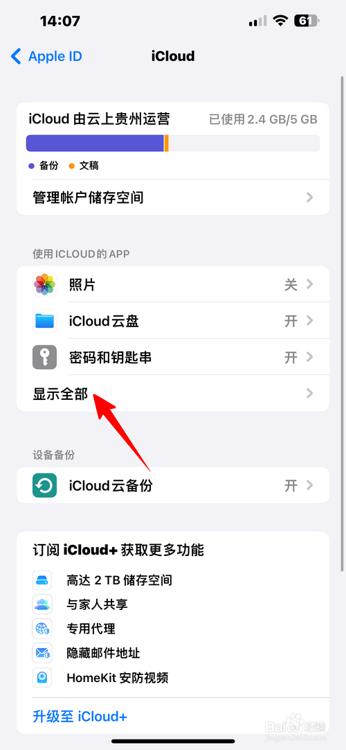 苹果手机怎样查看对哪些app开启了云备份
