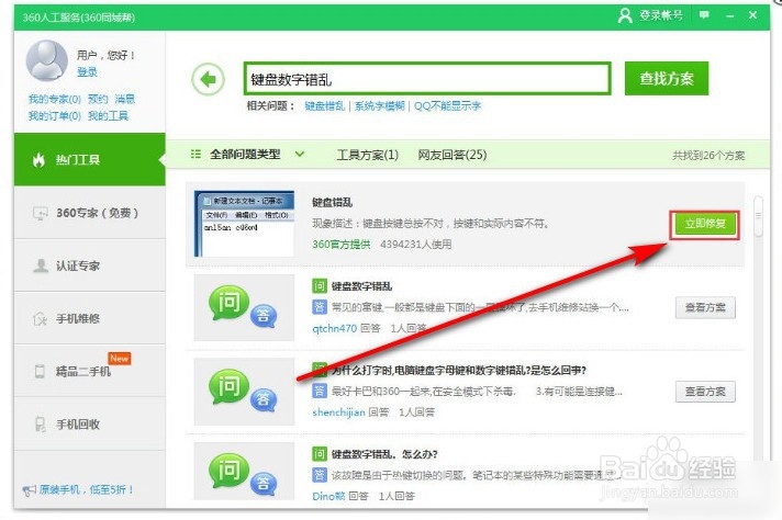 键盘数字错乱怎么恢复？