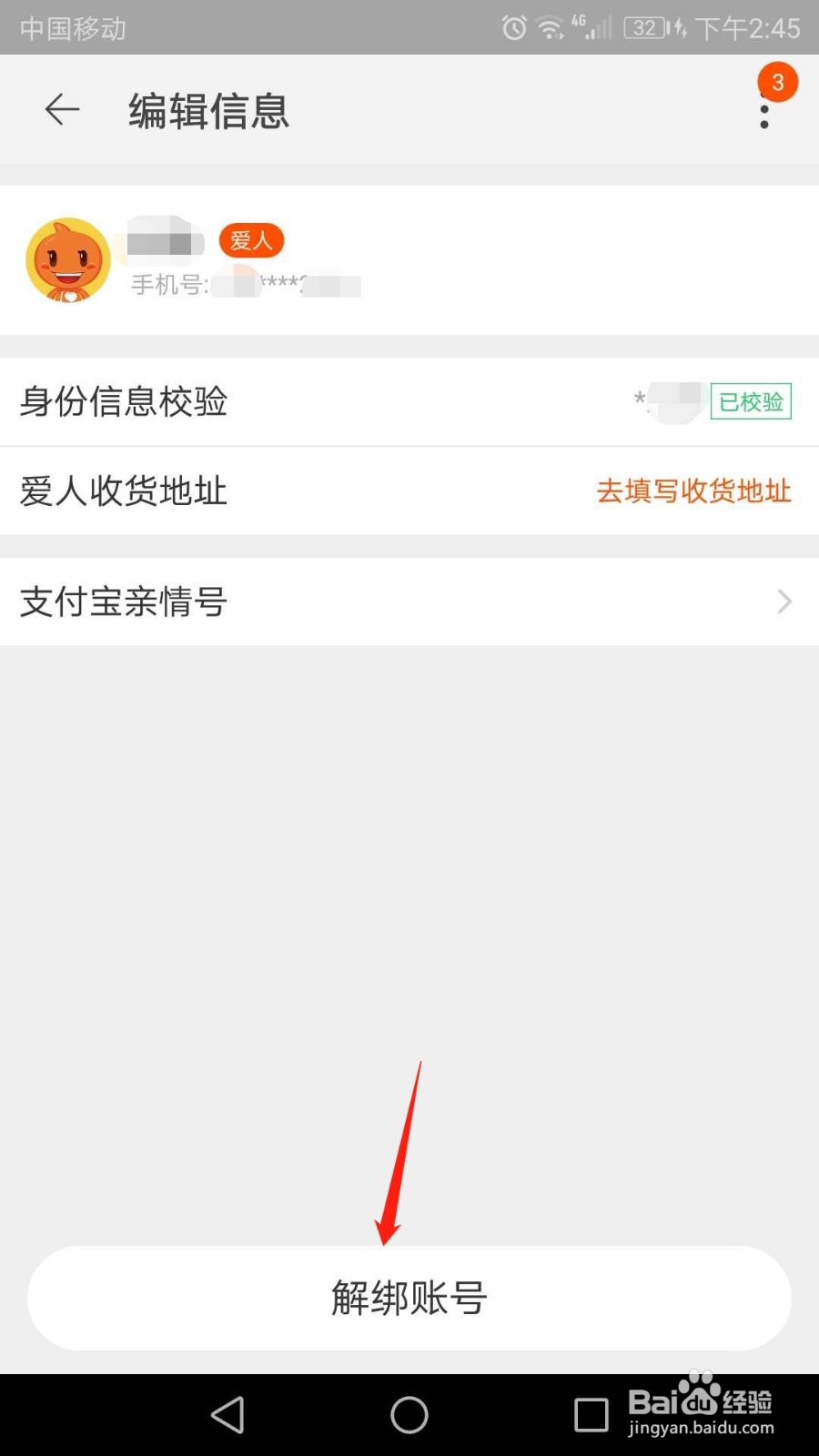 手机淘宝怎么解绑亲情账号