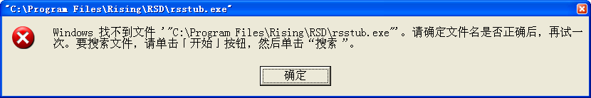 电脑显示找不到文件rsstub.exe怎么办