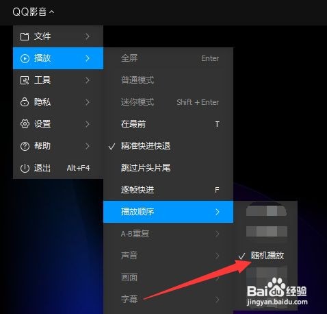 QQ影音如何让其随机播放影音文件？