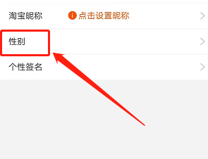 手机版淘宝如何修改性别