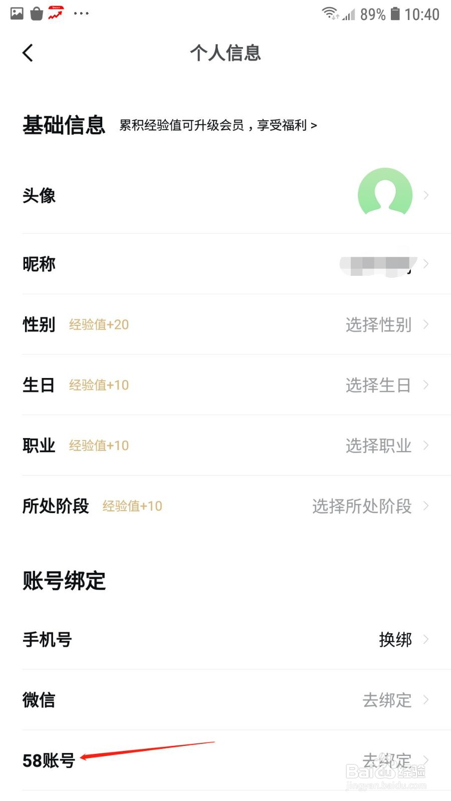 安居客怎么绑定58账号