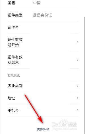 微信如何更换实名认证