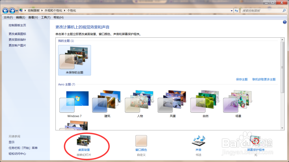 win7自定义背景后怎样使任务栏透明