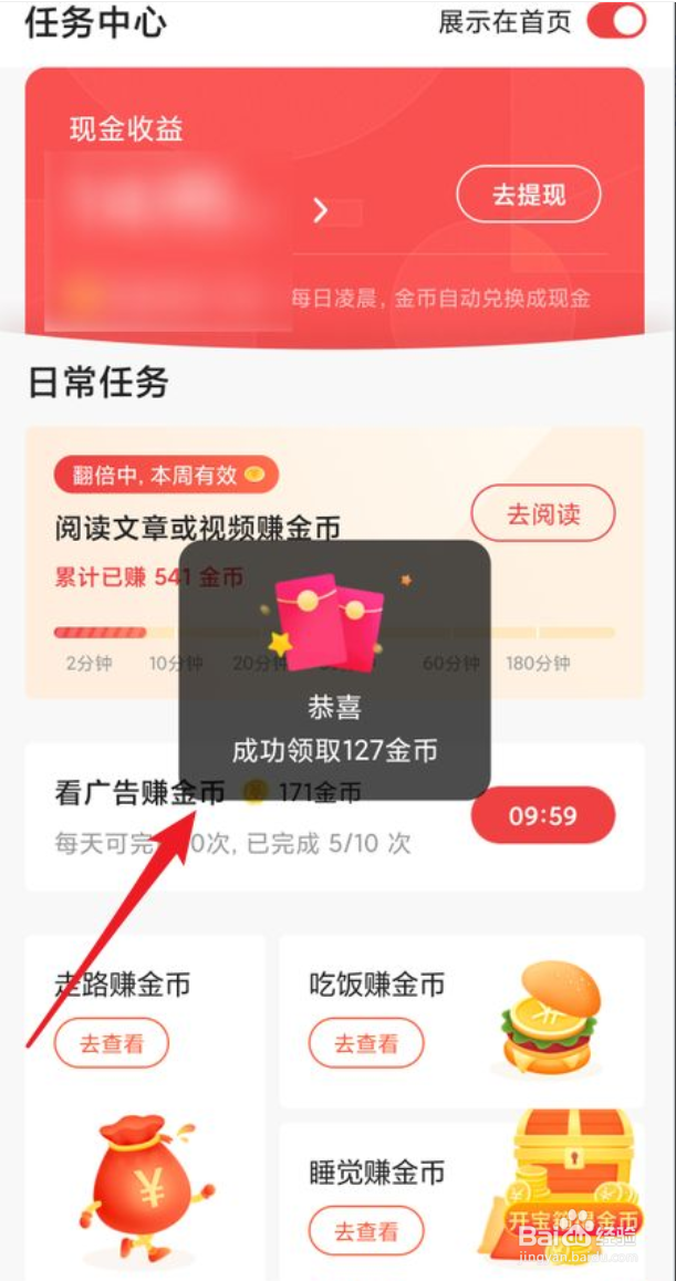 如何完成今日头条看广告赚金币任务