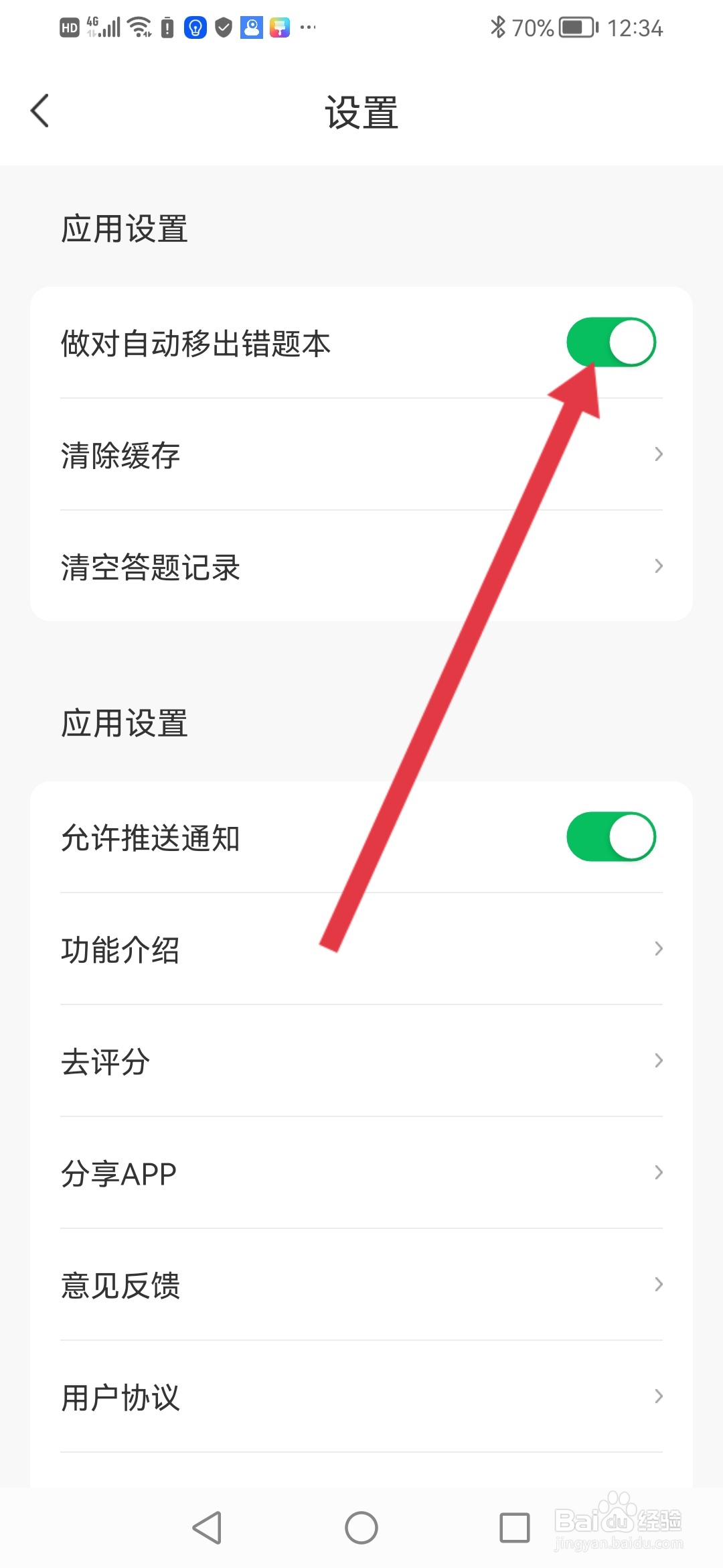 如何在蓝基因APP设置做对自动移出错题本