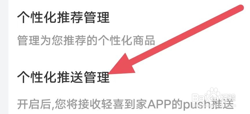 轻喜到家怎么设置个性化推送管理