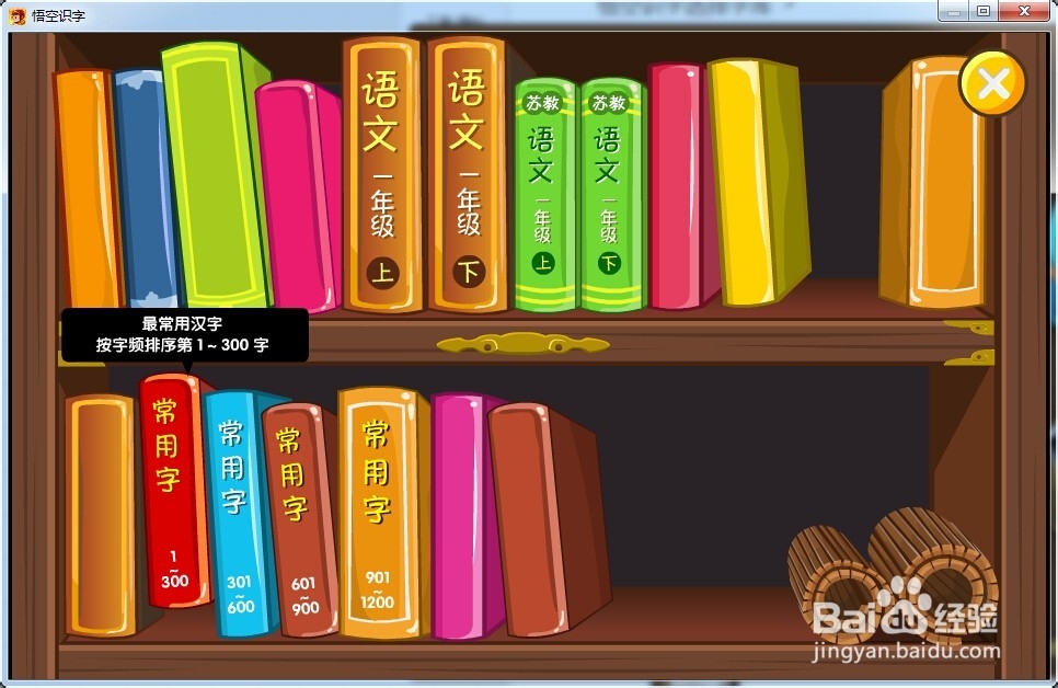 悟空识字让孩子学到适龄的字