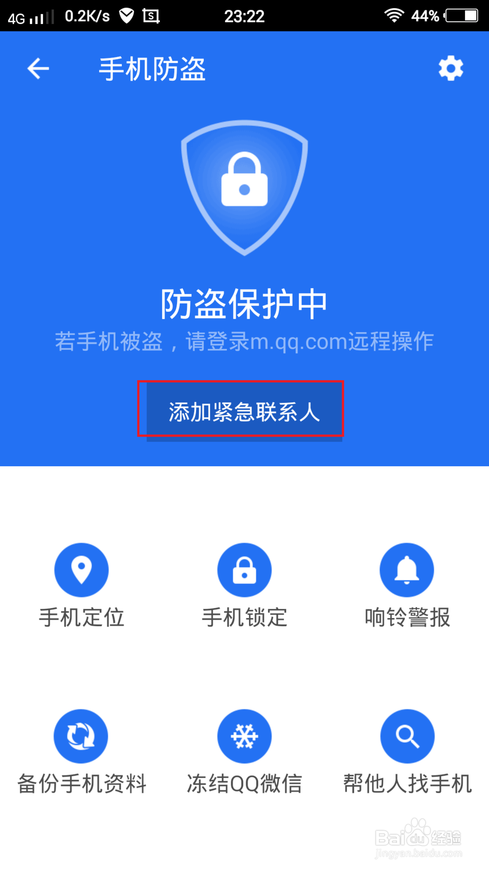 腾讯管家怎么设置手机防盗和隐私保护