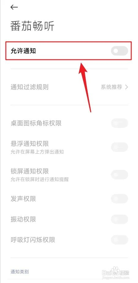 番茄畅听如何开启通知权限