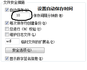 CAD软件中,自动保存的设置