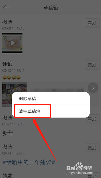 微博怎样清空草稿箱