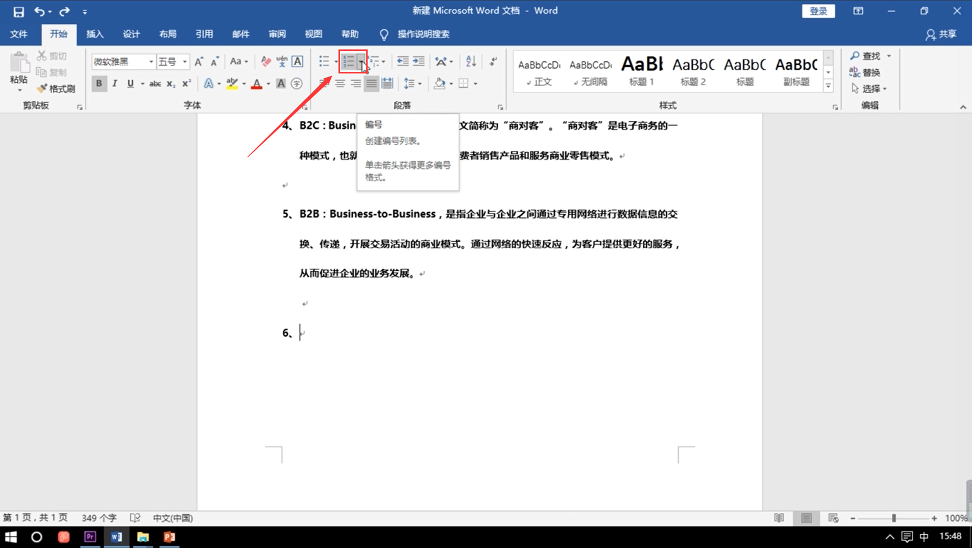 Word自动编号怎么取消