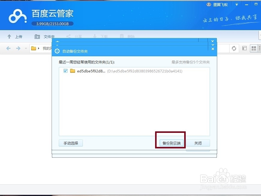 如何用百度网盘备份文件