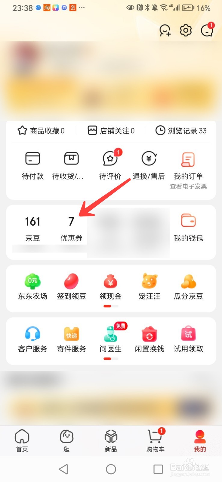 如何删除京东里的优惠券