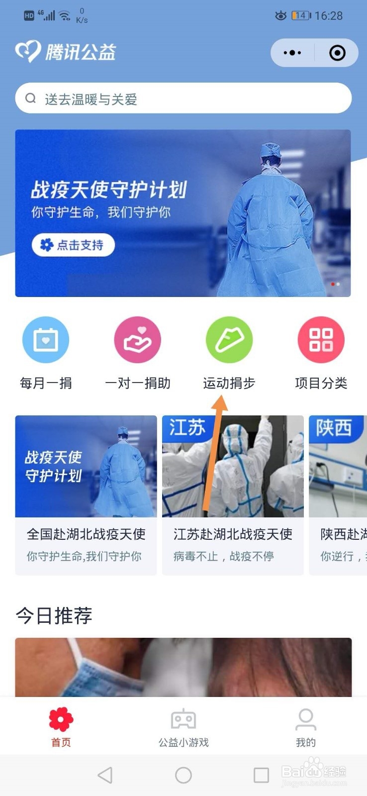 微信如何运动捐步做公益