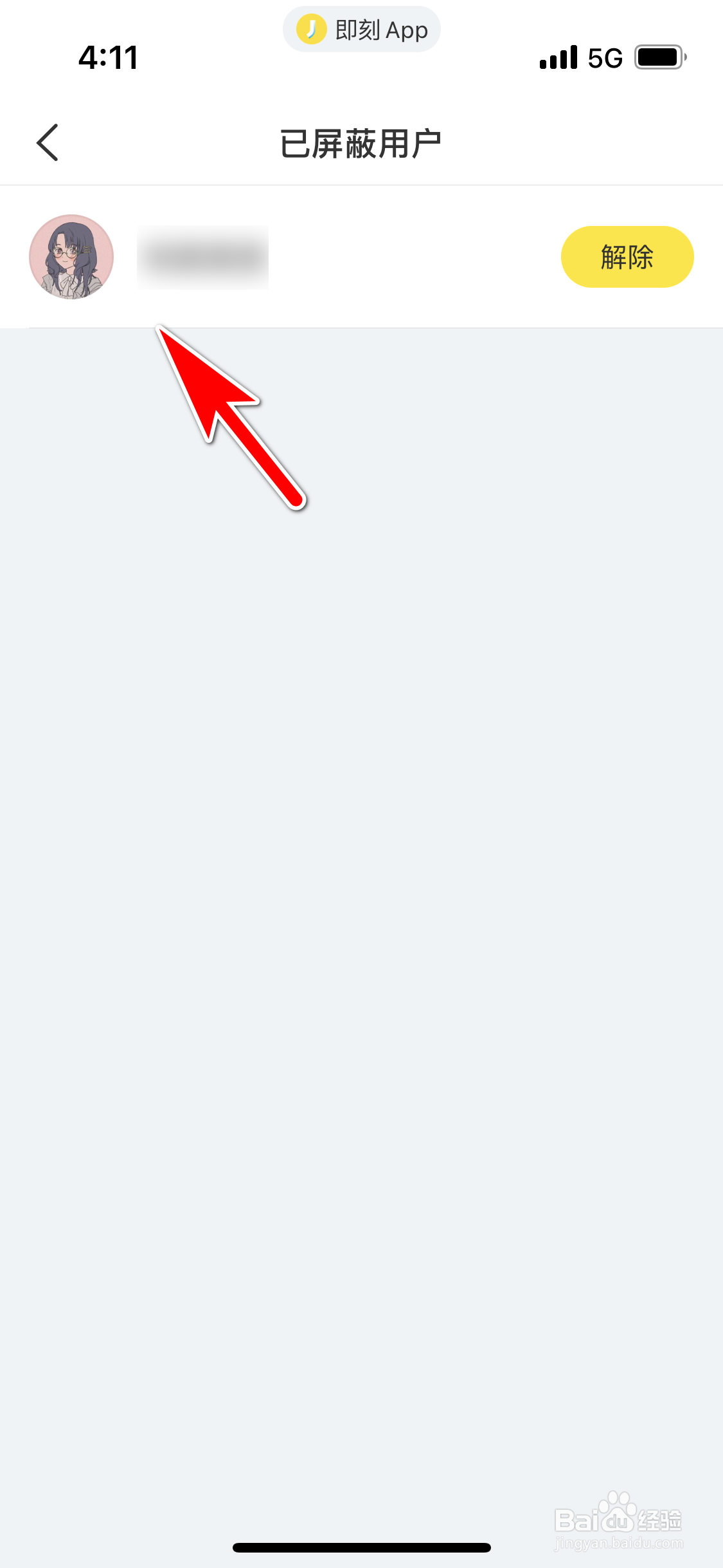 即刻怎么查询我屏蔽了哪些用户