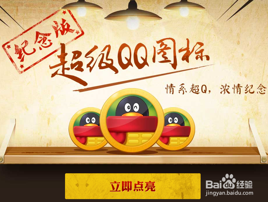 2015版免费点亮纪念版超级QQ教程