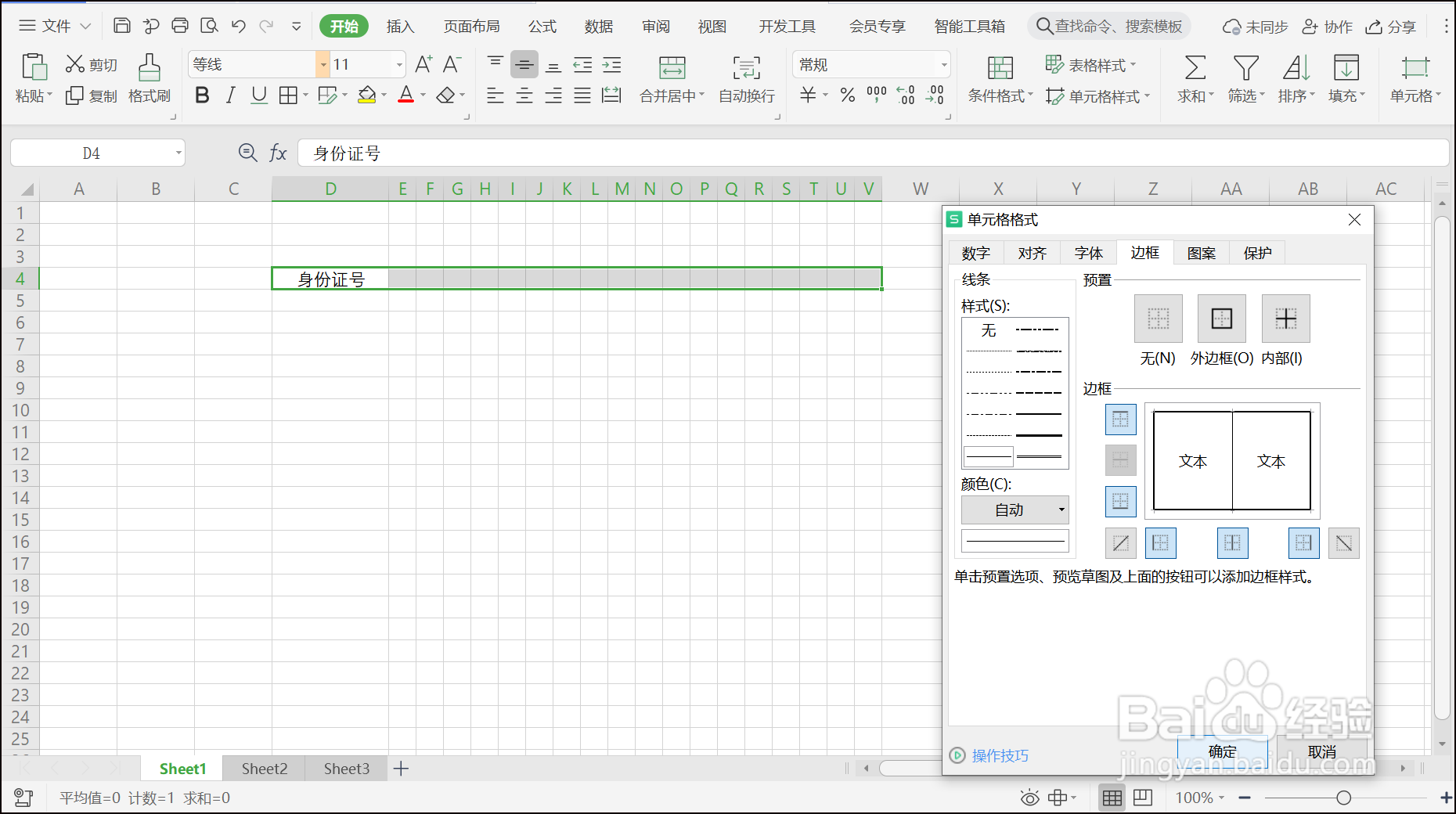 WPS表格如何制作填写身份证号的小方格？