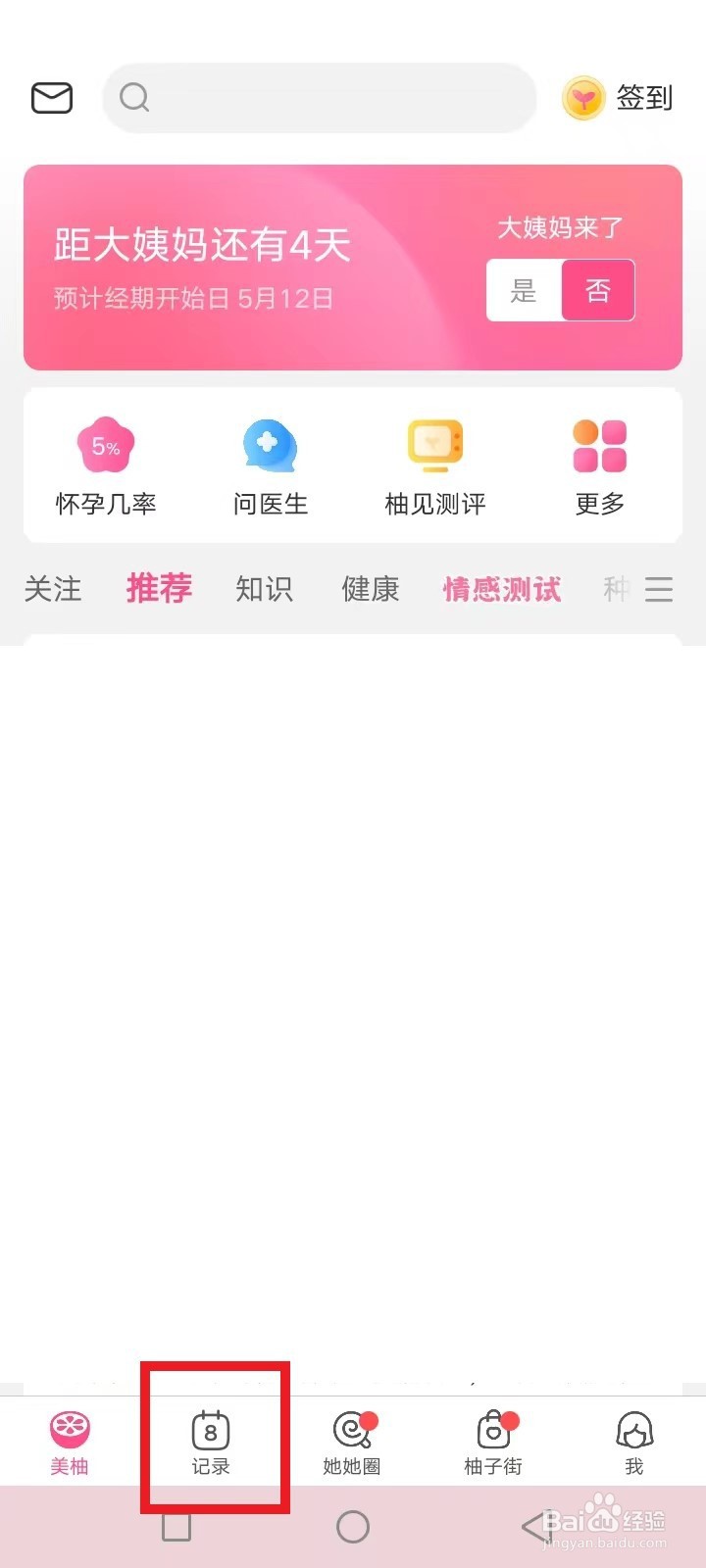 美柚大姨妈提前来了怎么记录